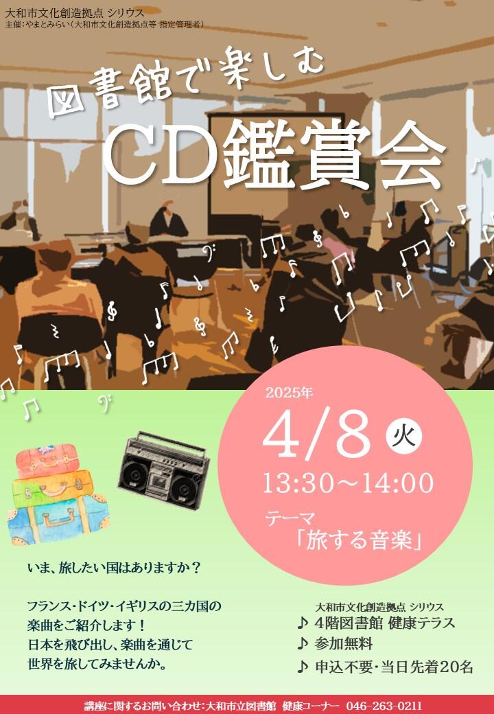 図書館で楽しむCD鑑賞会