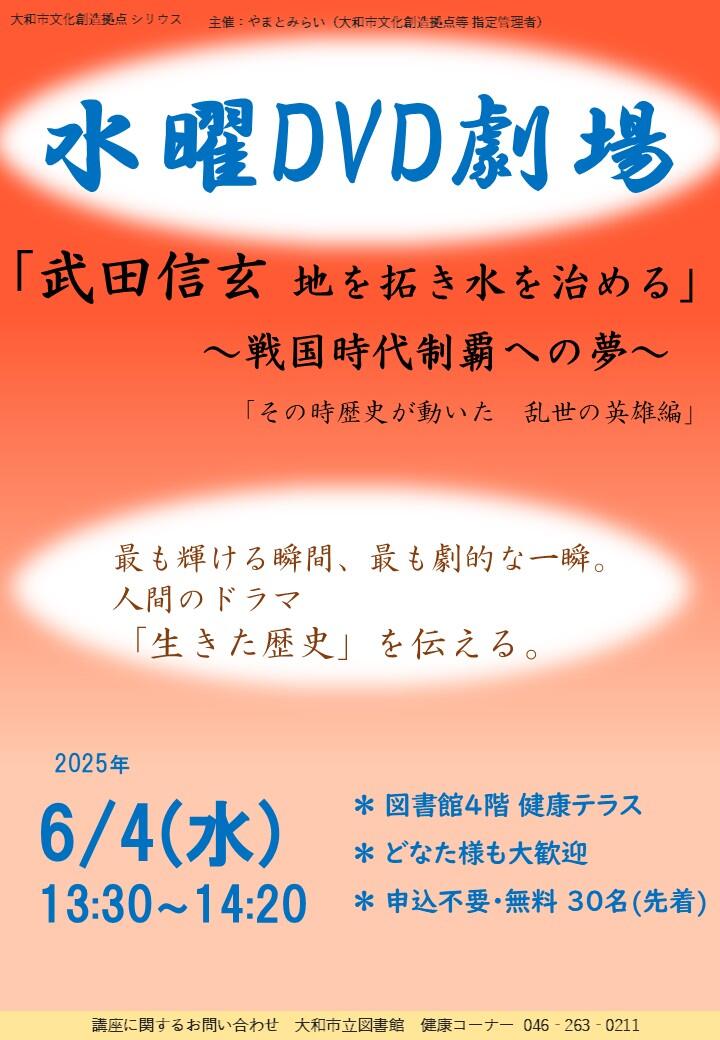 水曜DVD劇場「武田信玄 地を拓き水を治める～戦国時代制覇への夢～」