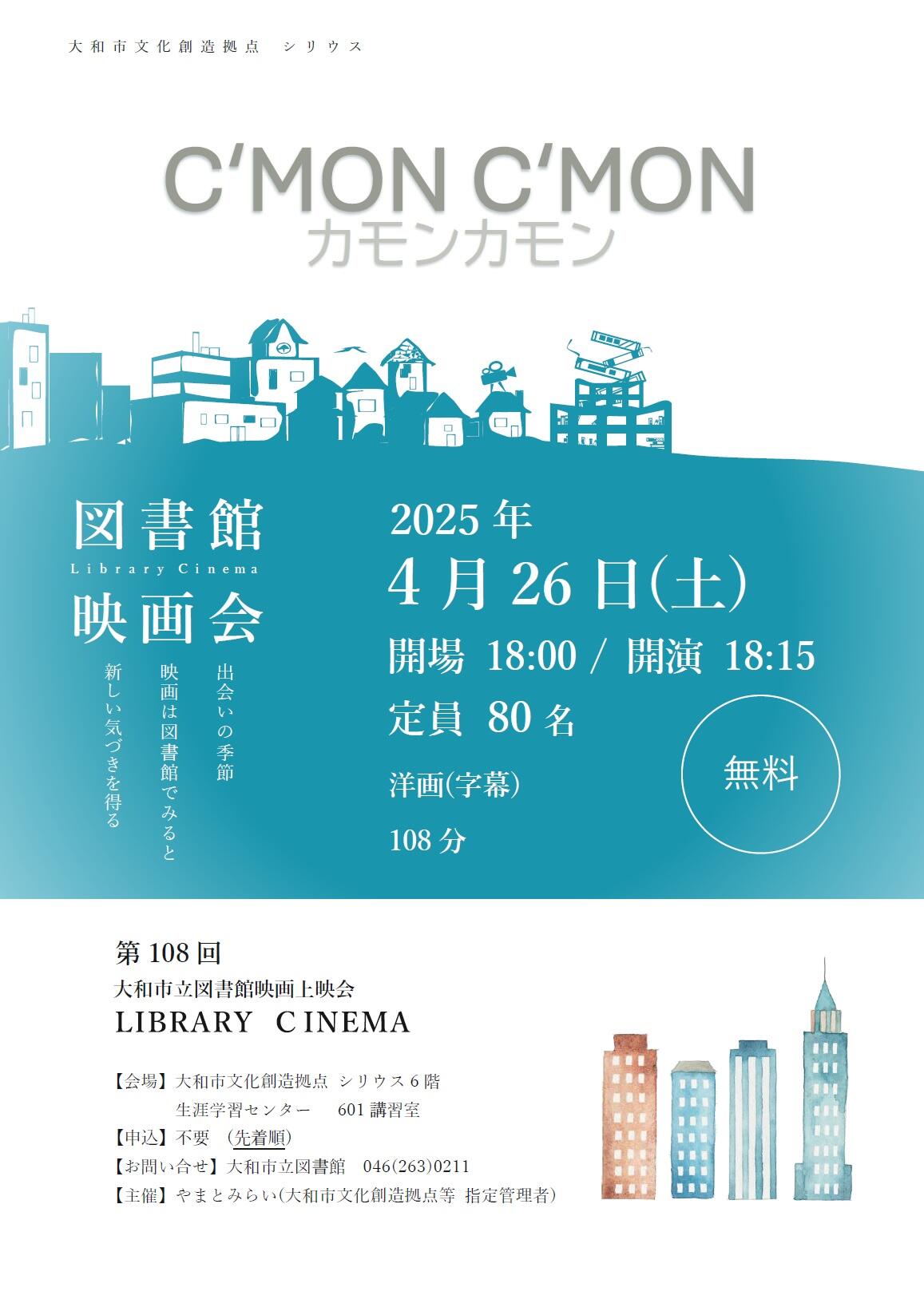 LIBRARY CINEMA第108回大和市立図書館映画上映会「カモンカモン」