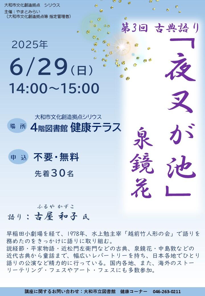 第３回 古典語り 「夜叉が池」 泉鏡花