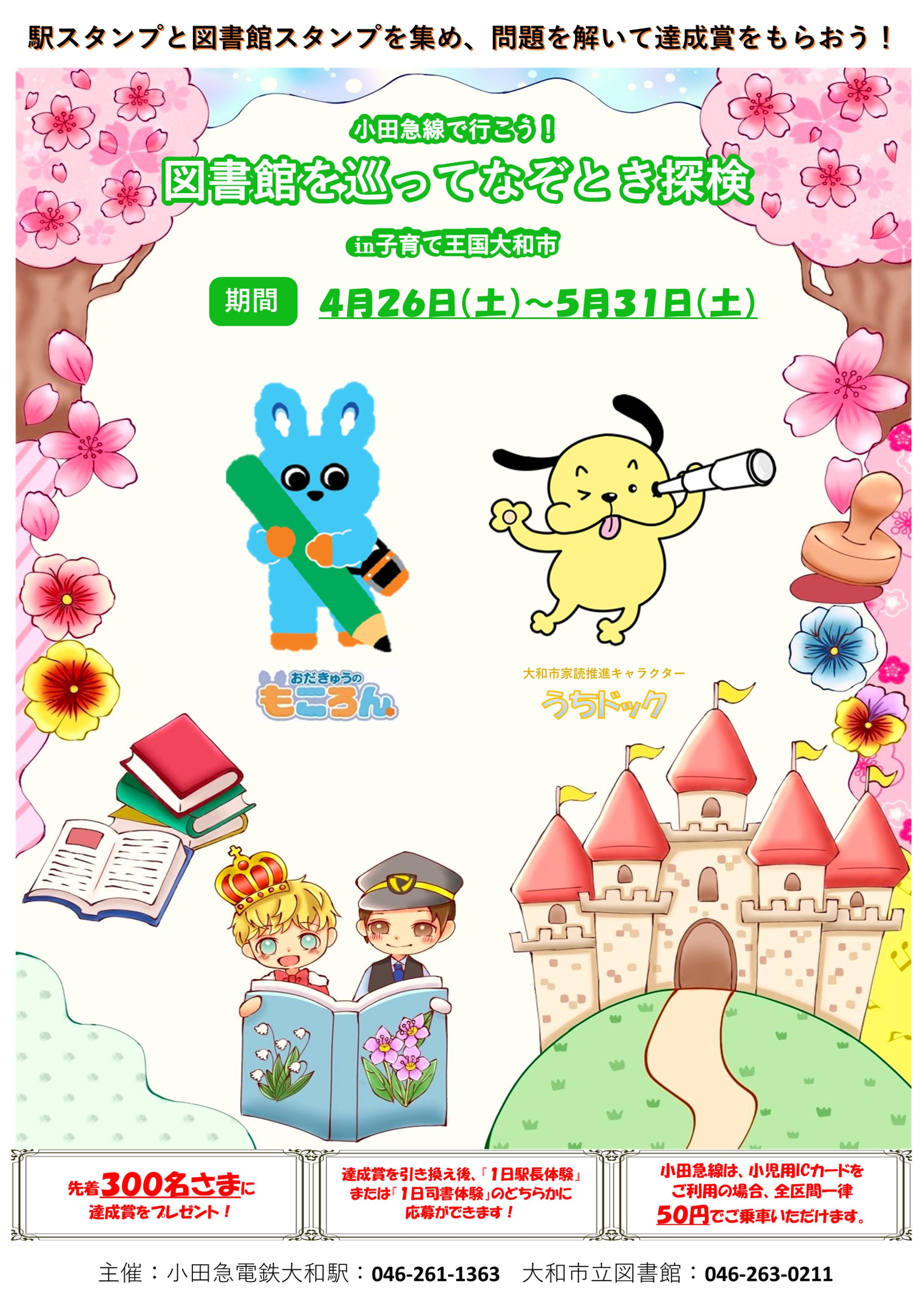 小田急線で行こう！図書館を巡ってなぞとき探検 in子育て王国大和市
