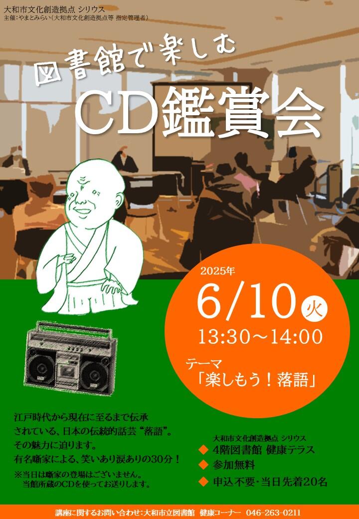 図書館で楽しむCD鑑賞会