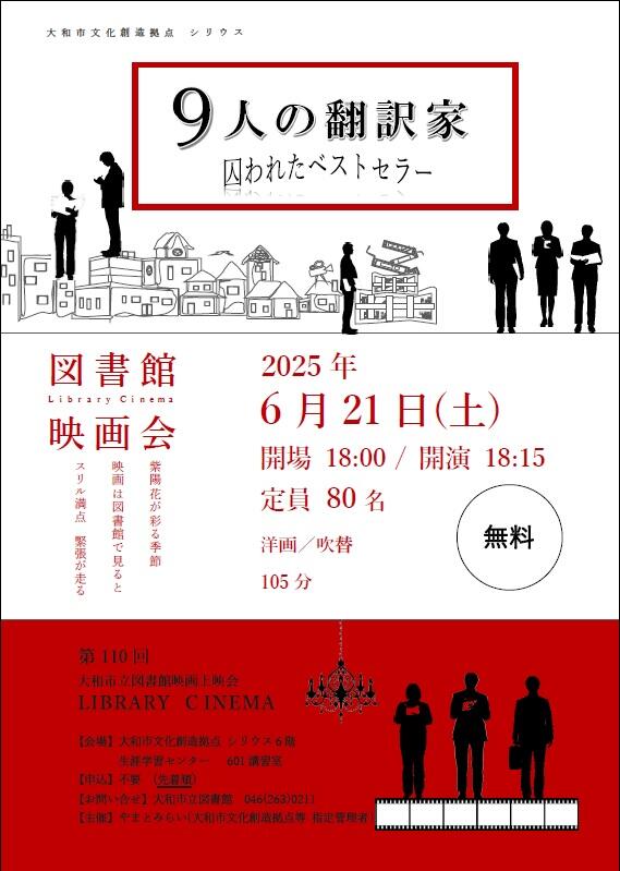 LIBRARY CINEMA第110回大和市立図書館映画上映会「9人の翻訳家」