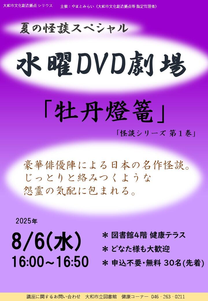 水曜DVD劇場夏の怪談スペシャル「牡丹燈篭」