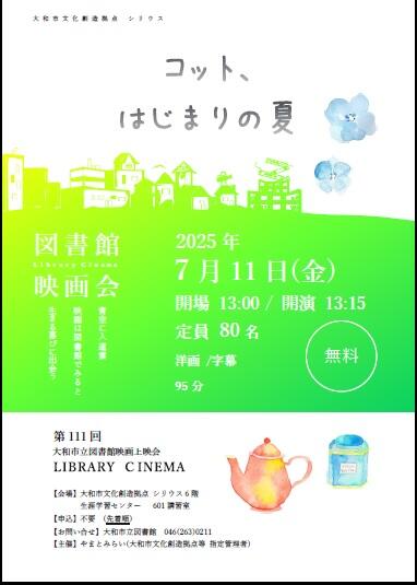 LIBRARY CINEMA第111回大和市立図書館映画上映会「コット、はじまりの夏」
