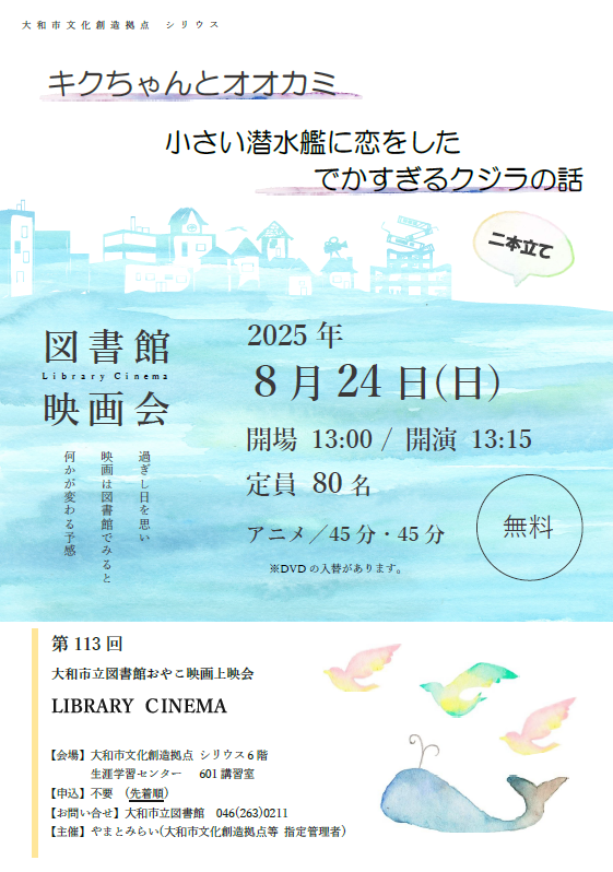 LIBRARY CINEMA第113回大和市立図書館おやこ映画上映会「キクちゃんとオオカミ」「小さい潜水艦に恋をしたでかすぎるクジラの話」