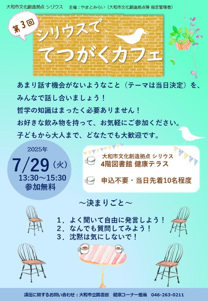 第３回　シリウスで　てつがくカフェ