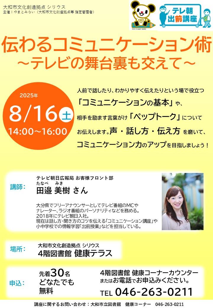 伝わるコミュニケーション術 ～テレビの舞台裏も交えて～