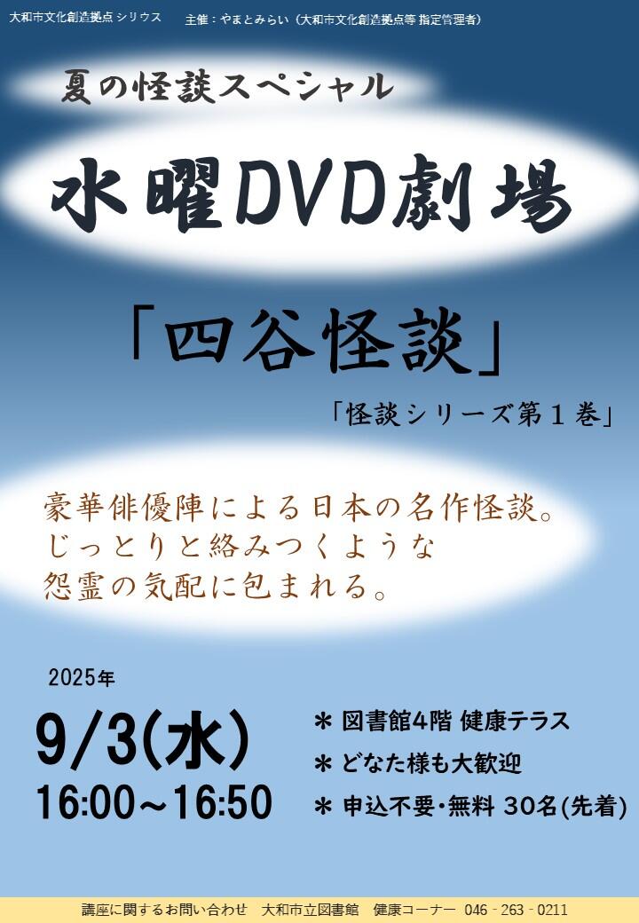 水曜DVD劇場夏の怪談スペシャル「四谷怪談」