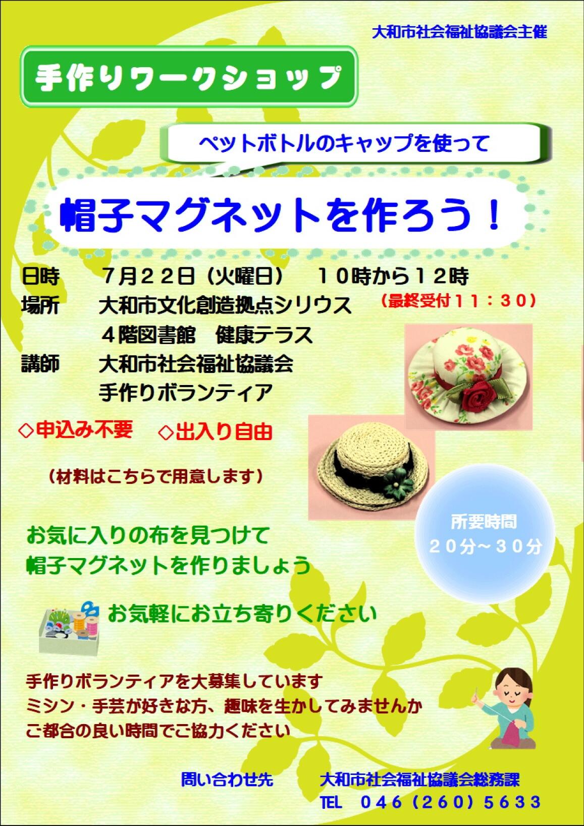 手作りワークショップ「ペットボトルのキャップを使って　帽子マグネットを作ろう！」