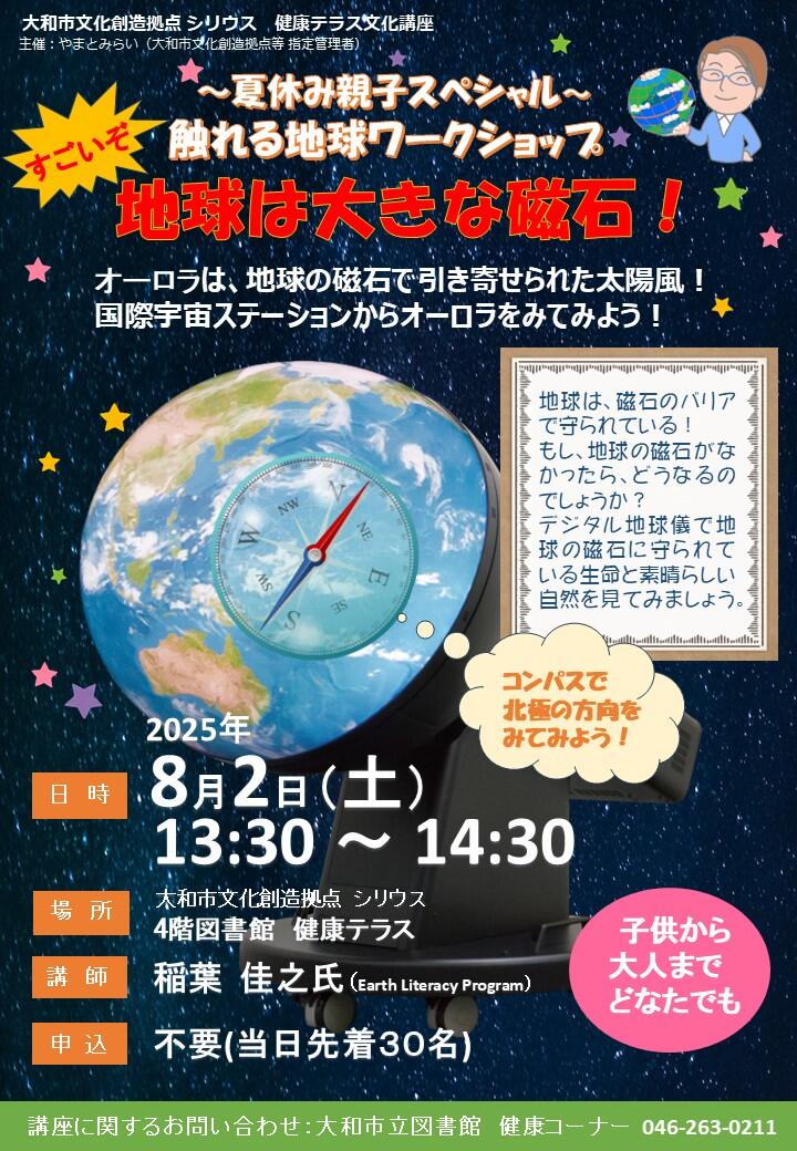 夏休み親子スペシャル 触れる地球ワークショップ