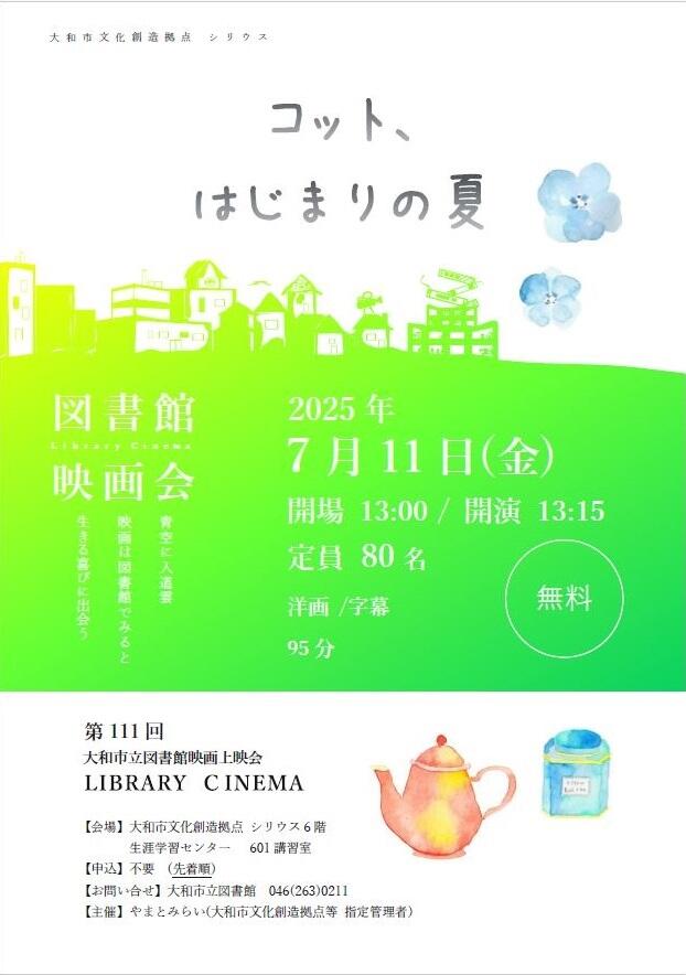LIBRARY CINEMA第111回大和市立図書館映画上映会「コット、はじまりの夏」