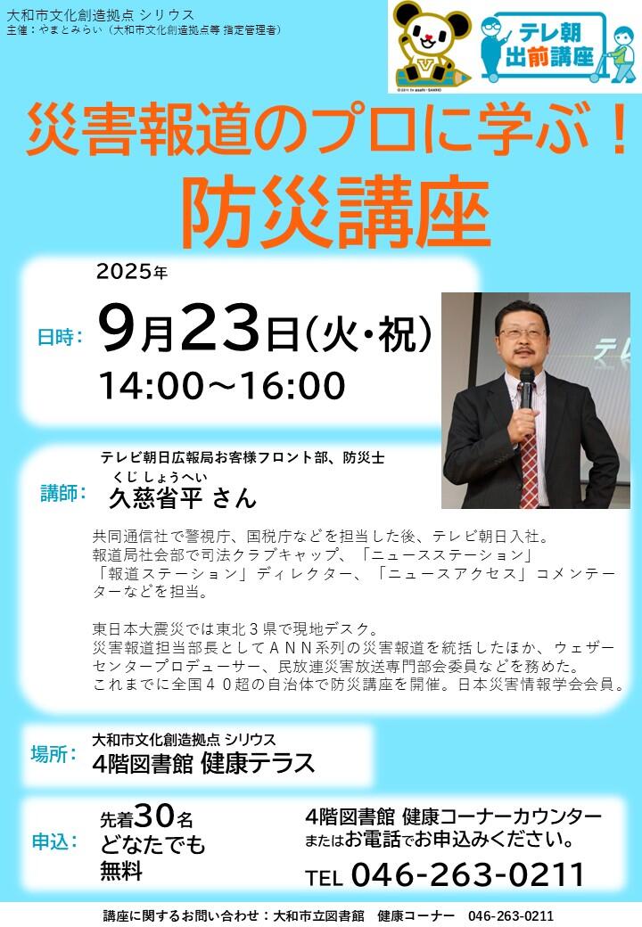 災害報道のプロに学ぶ！ 防災講座