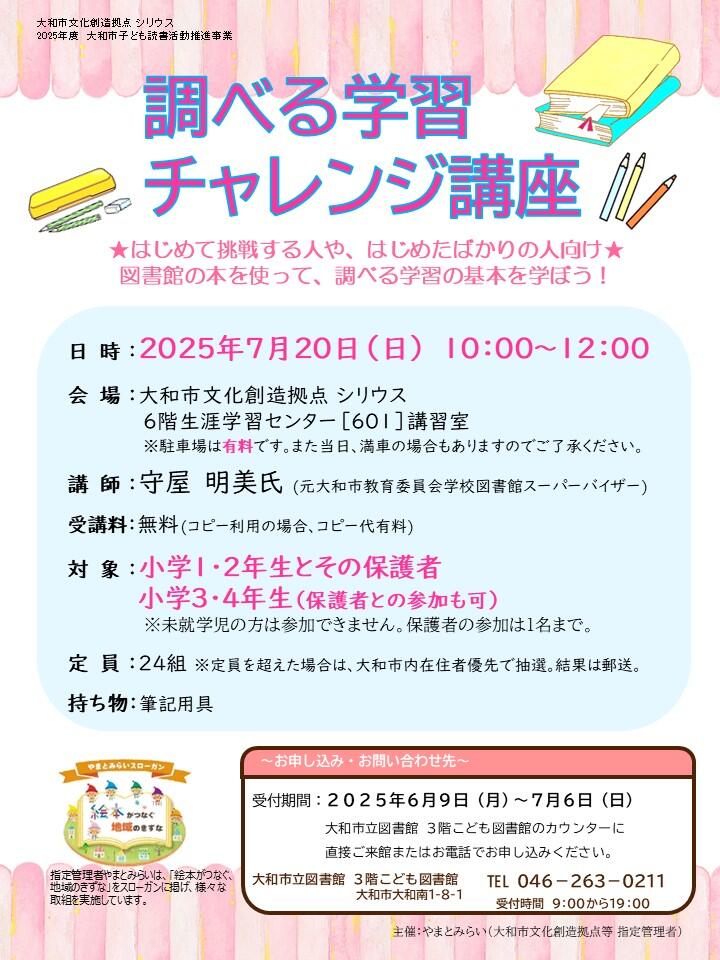 調べる学習チャレンジ講座