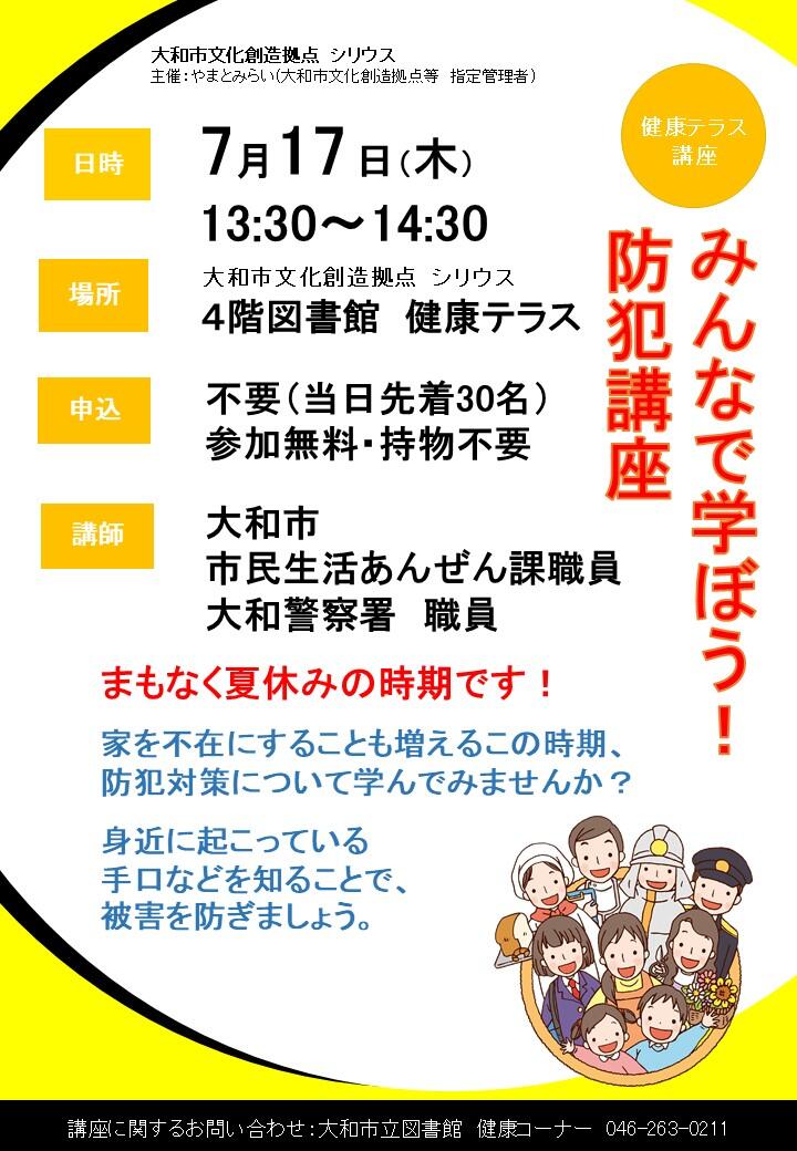 みんなで学ぼう！防犯講座