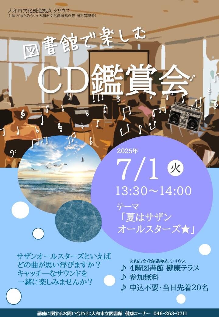 図書館で楽しむCD鑑賞会