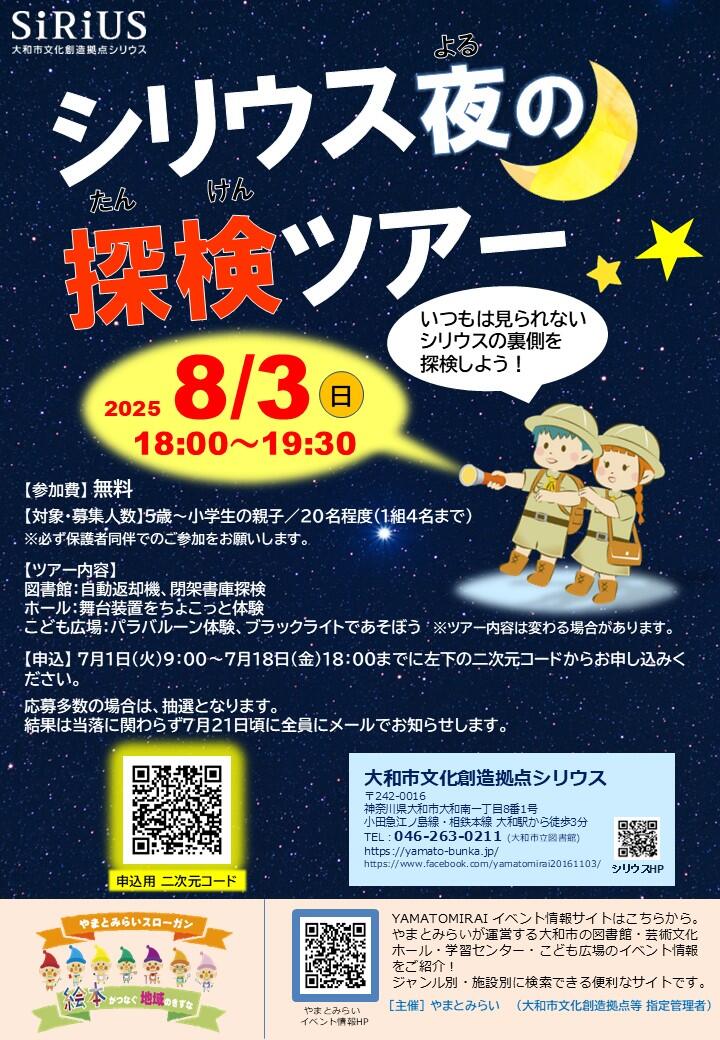 シリウス夜の探検ツアー