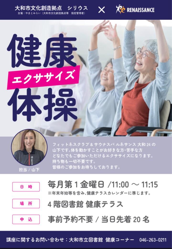 健康エクササイズ体操