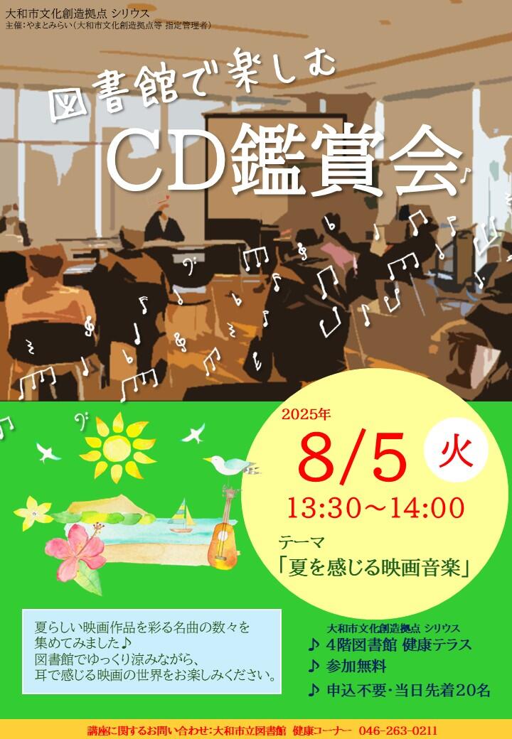 図書館で楽しむCD鑑賞会