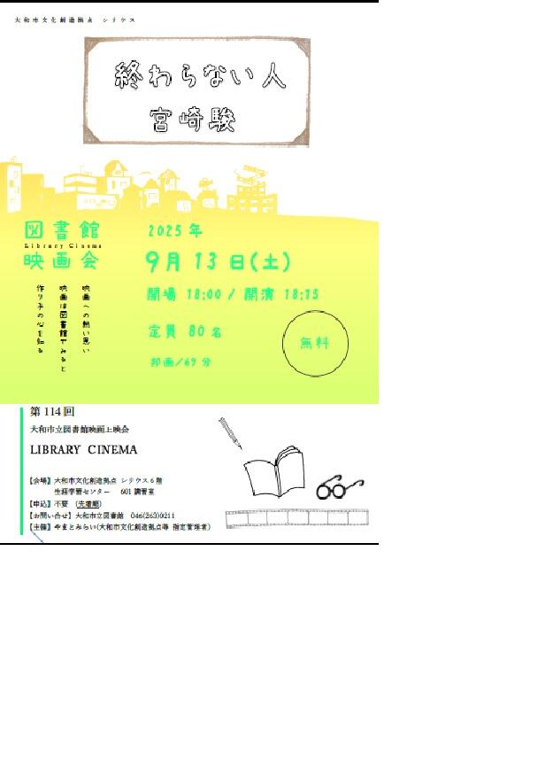LIBRARY CINEMA第114回大和市立図書館映画上映会「終わらない人」