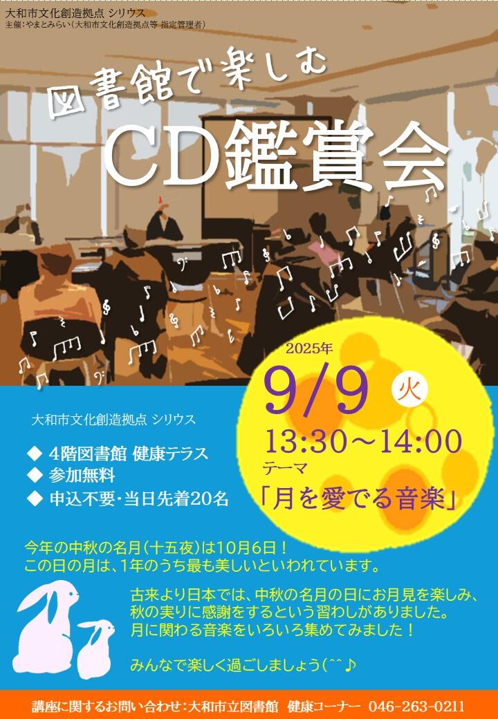 図書館で楽しむCD鑑賞会