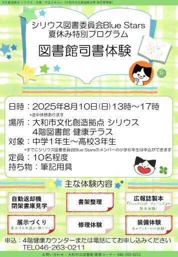 シリウス図書委員会Blue Stars夏休み特別プログラム　図書館司書体験