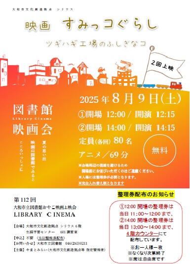 LIBRARY CINEMA第112回大和市立図書館おやこ映画上映会「すみっコぐらし　ツギハギ工場のふしぎなコ」