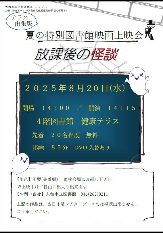 テラス出張版夏の特別図書館映画上映会