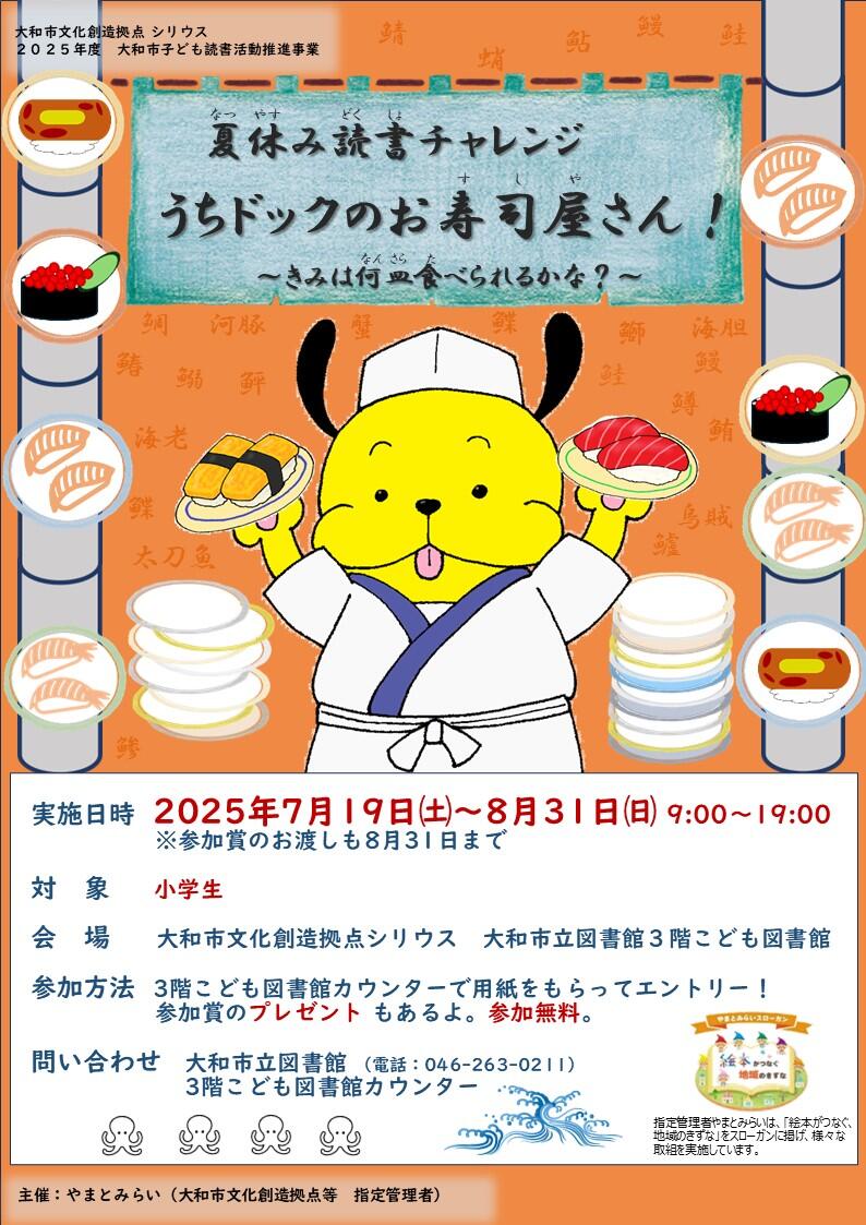 夏休み読書チャレンジ！　うちドックのお寿司屋さん！