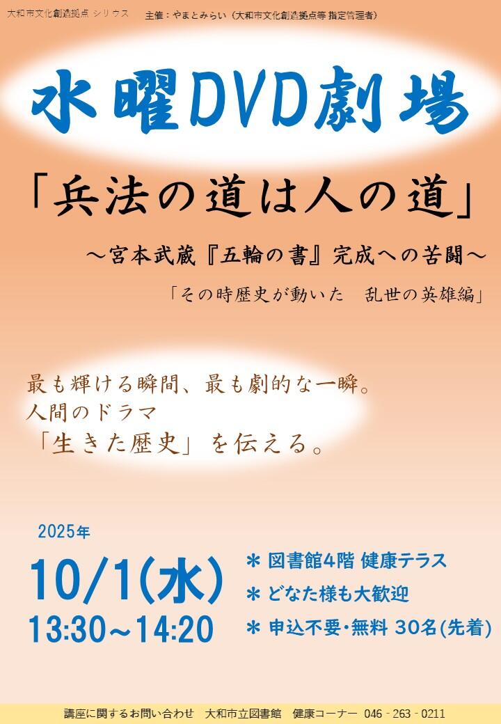 水曜DVD劇場「兵法の道は人の道」～宮本武蔵『五輪の書』完成への苦闘～