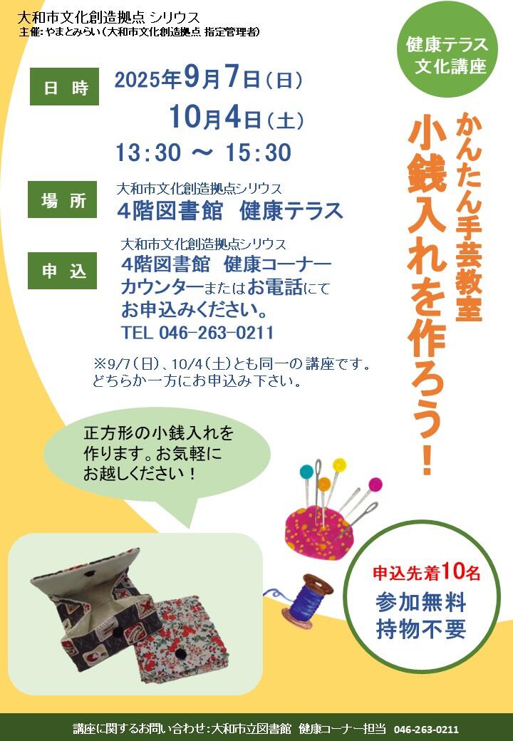 かんたん手芸教室「小銭入れを作ろう！」