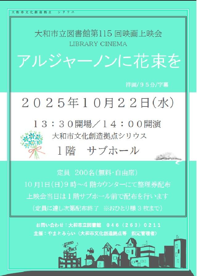 LIBRARY CINEMA第115回大和市立図書館映画上映会「アルジャーノンに花束を」