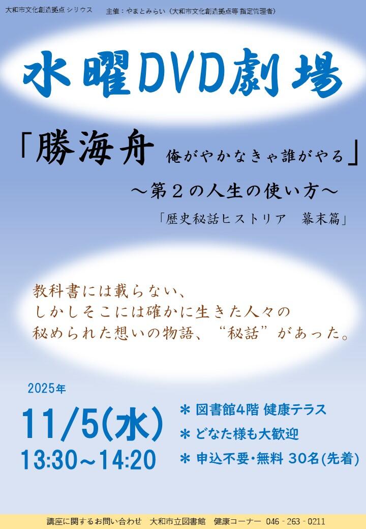 水曜DVD劇場「勝海舟 俺がやかなきゃ誰がやる」～第２の人生の使い方～ 