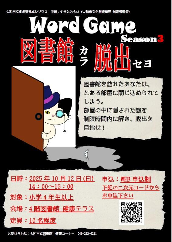 【満員御礼】Word Game Season3　図書館カラ脱出セヨ