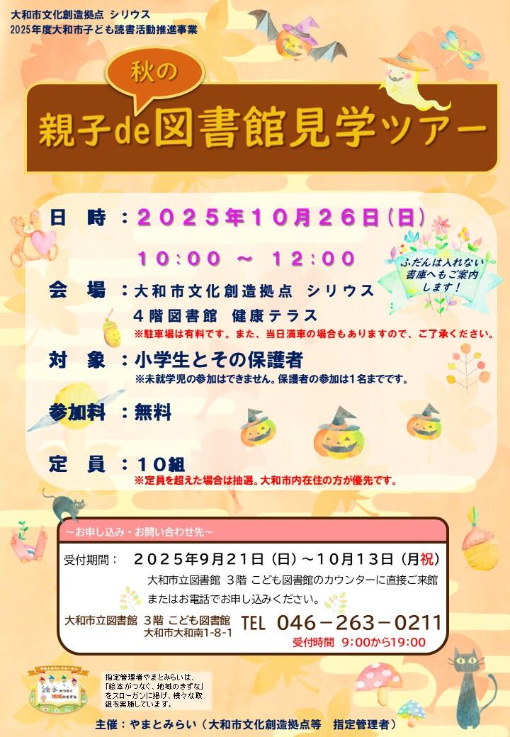 親子de秋の図書館見学ツアー