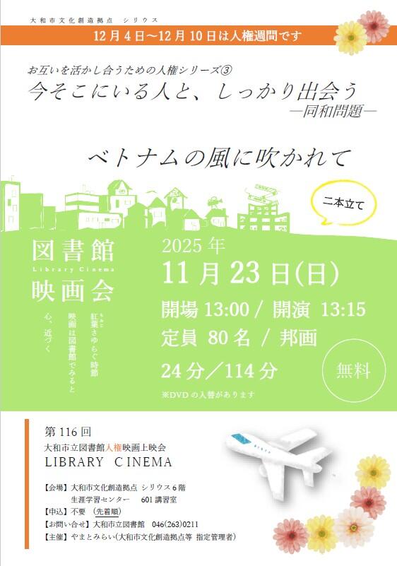 LIBRARY CINEMA第116回大和市立図書館人権映画上映会「お互いを活かし合うための人権シリーズ➂　今そこにいる人と、しっかり出会う―同和問題―」「ベトナムの風に吹かれて」