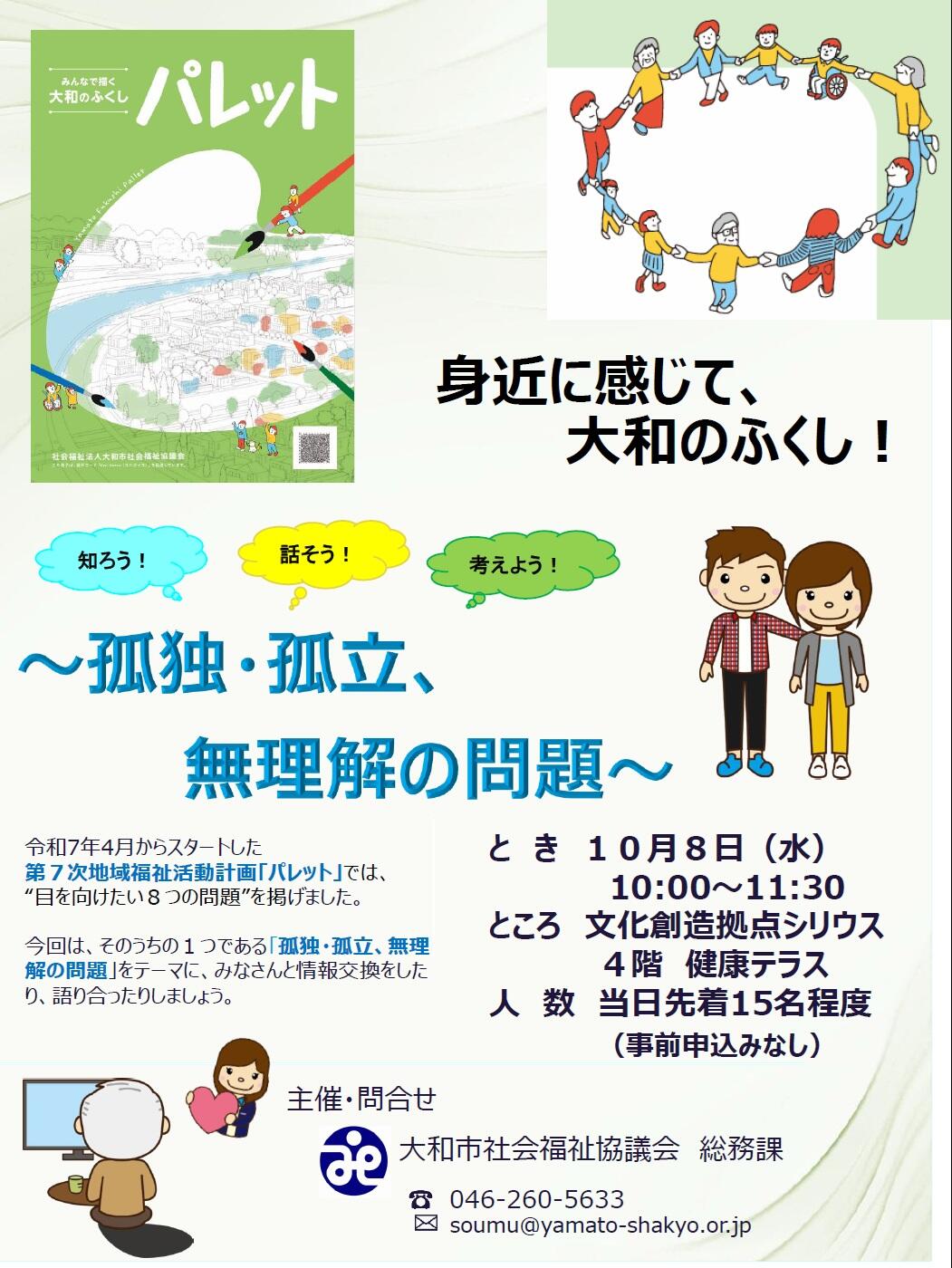 身近に感じて、大和のふくし！～孤独・独立、無理解の問題～
