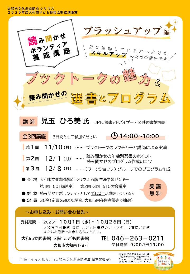 読み聞かせボランティア養成講座（ブラッシュアップ編）ブックトークの魅力＆読み聞かせの選書とプログラム
