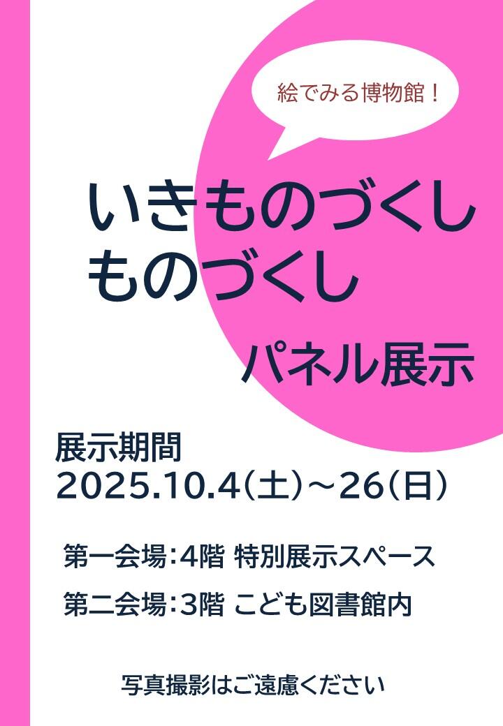 特別展示　絵でみる博物館！「いきものづくしものづくし」パネル展示