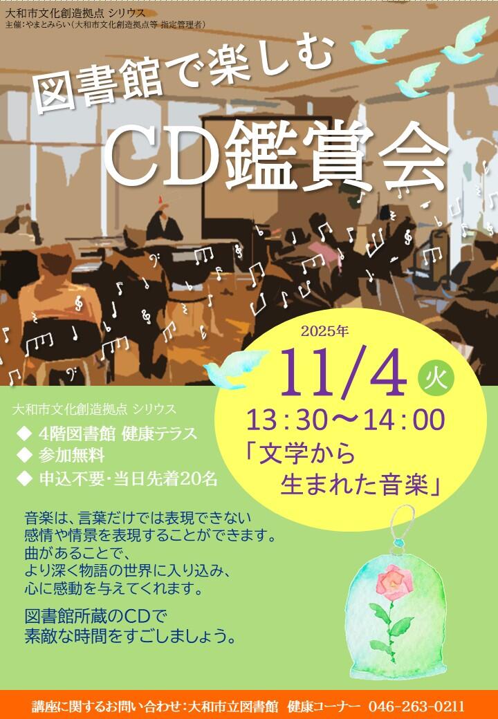 図書館で楽しむCD鑑賞会