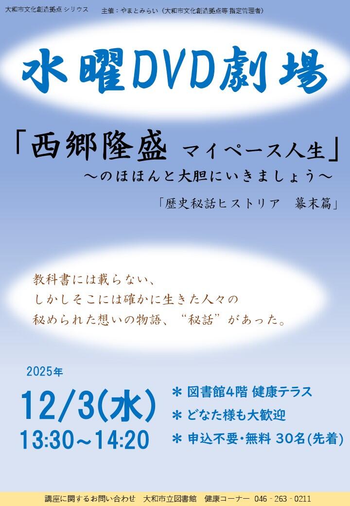 水曜DVD劇場「西郷隆盛 マイペース人生」～のほほんと大胆にいきましょう～ 