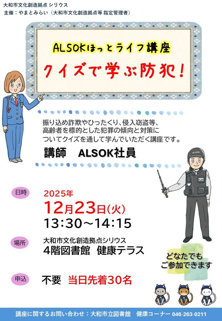 ALSOK ほっとライフ講座　クイズで学ぶ防犯！