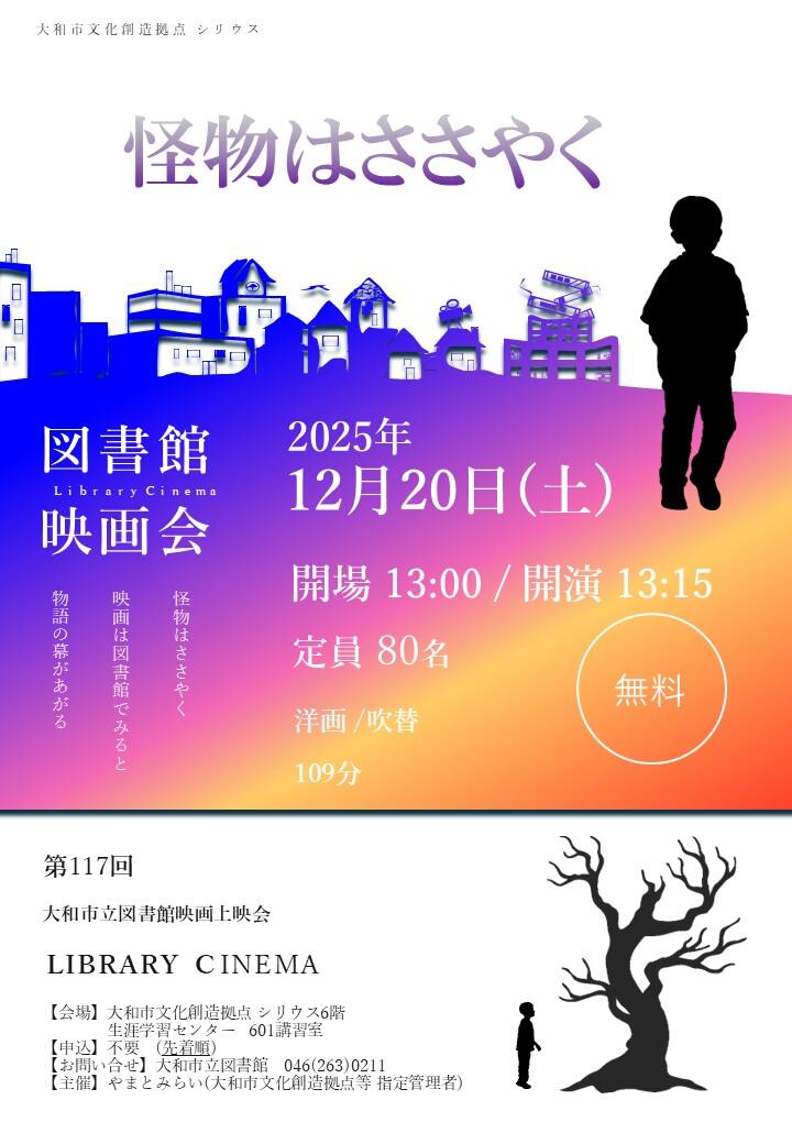 LIBRARY CINEMA第117回大和市立図書館映画上映会「怪物はささやく」