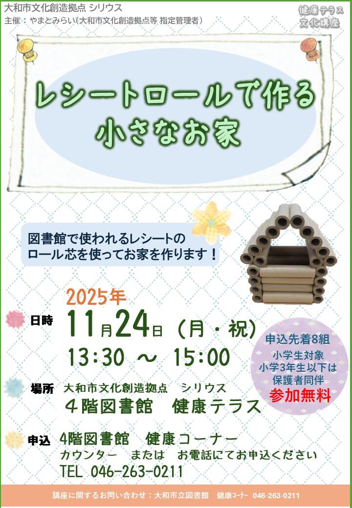 レシートロールで作る小さなお家
