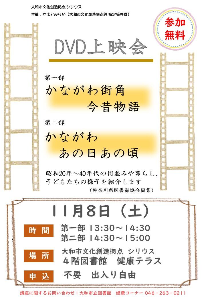 DVD上映会「かながわ街角今昔物語」「かながわ あの日あの頃」