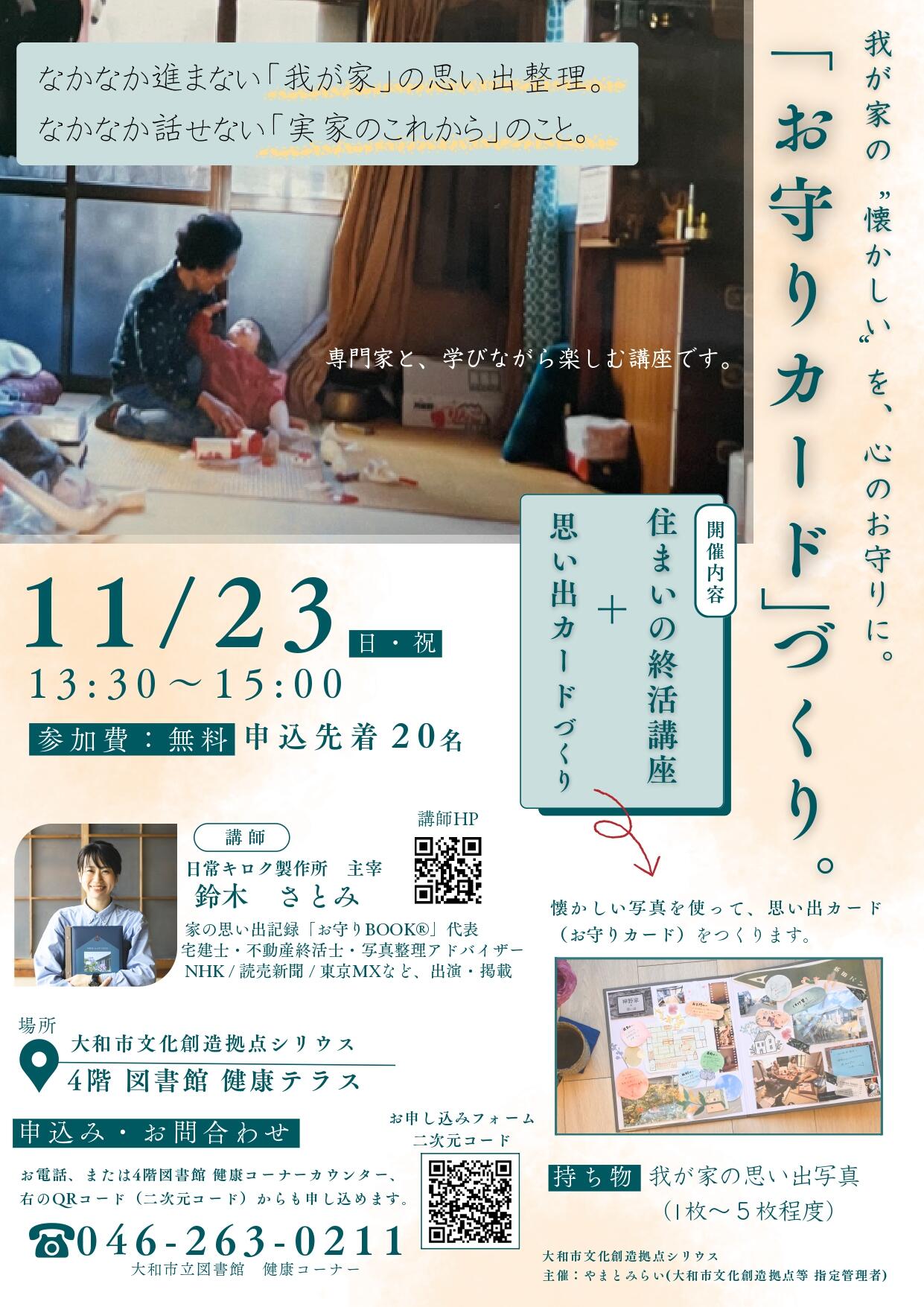 我が家の”懐かしい”を、心のお守りに。　「お守りカード」づくり。