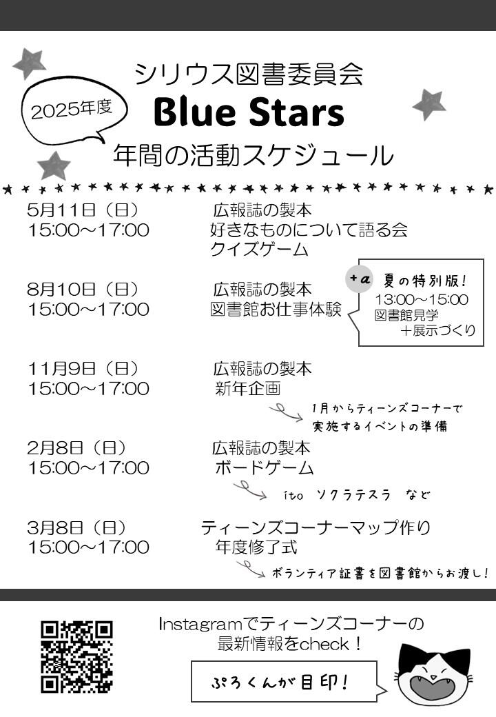 シリウス図書委員会Blue Stars