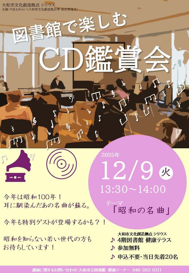 図書館で楽しむCD鑑賞会