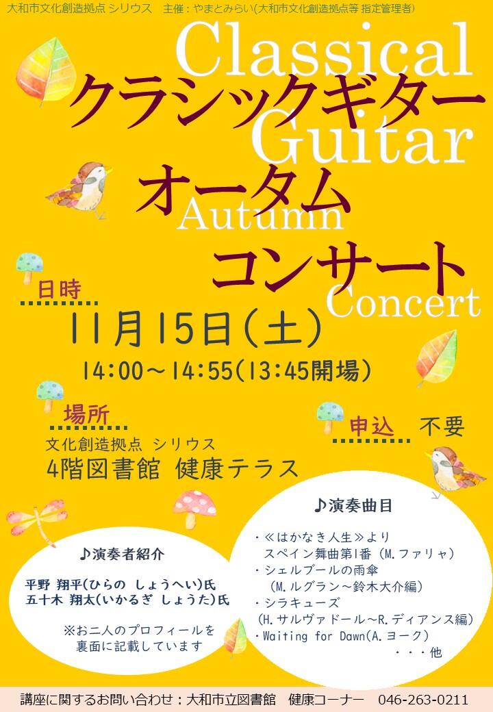 クラシックギター オータムコンサート
