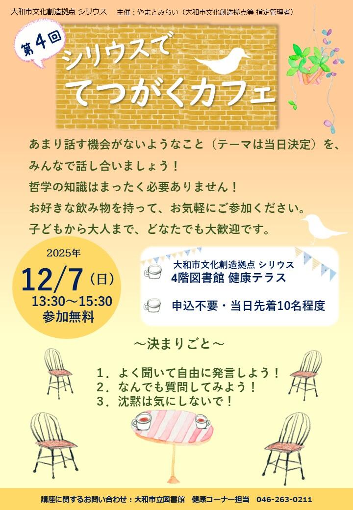 第４回　シリウスで　てつがくカフェ